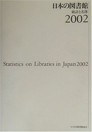 日本の図書館 統計と名簿 2002: 統計と名簿