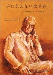 手に負えない改革者: メルヴィル・デューイの生涯
