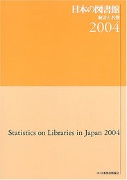 日本の図書館 2004: 統計と名簿