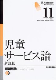 児童サービス論 新訂版 (JLA図書館情報学テキストシリーズ 11)