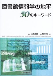 図書館情報学の地平:50のキーワード