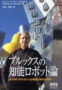 ブルックスの知能ロボット論: なぜMITのロボットは前進し続けるのか?