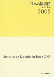 日本の図書館 2005: 統計と名簿