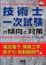 技術士一次試験の傾向と対策 電気電子、情報工学、原子力・放射 (なるほどナットク)