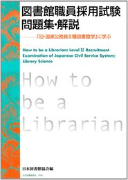 図書館職員採用試験問題集・解説: 「旧・国家公務員2種図書館学」に学ぶ