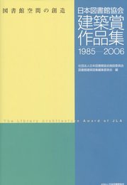 日本図書館協会建築賞作品集: 1985-2006 図書館空間の創造