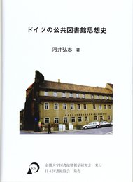 ドイツの公共図書館思想史