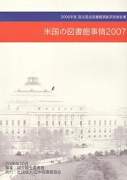 米国の図書館事情 2007: 2006年度国立国会図書館調査研究報告書