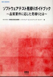 ソフトウェアテスト見積りガイドブック: 品質要件に応じた見積りとは (SEC BOOKS)