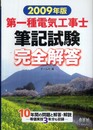 第一種電気工事士筆記試験完全解答 2009年版