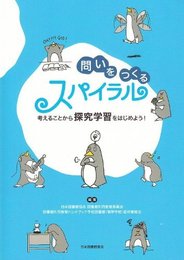 問いをつくるスパイラル: 考えることから探究学習をはじめよう!