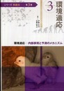 (シリーズ移動知) 第3巻 環境適応 内部表現と予測のメカニズム (シリーズ移動知 第 3巻)
