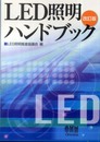 LED照明ハンドブック（改訂版）