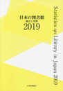 日本の図書館 2019: 統計と名簿
