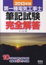 2013年版第一種電気工事士筆記試験完全解答