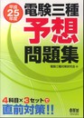 平成25年度 電験三種予想問題集