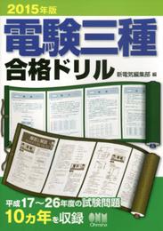2015年版 電験三種合格ドリル