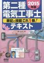 2015年版 第二種電気工事士テキスト