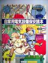 自家用電気設備保安読本 改訂版