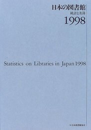 日本の図書館 1998: 統計と名簿
