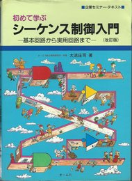 初めて学ぶシーケンス制御入門 改訂版: 基本回路から実用回路まで (企業セミナー・テキスト)
