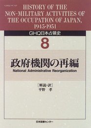 GHQ日本占領史 (第8巻)