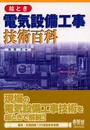 絵とき電気設備工事技術百科