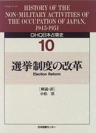 GHQ日本占領史 (第10巻)