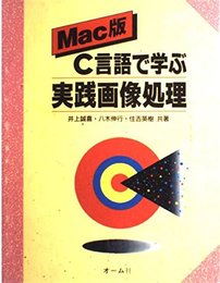 Mac版C言語で学ぶ実践画像処理