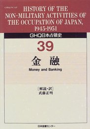 GHQ日本占領史 (第39巻)