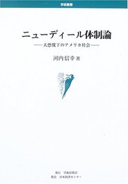 ニュ-ディ-ル体制論: 大恐慌下のアメリカ社会 (学術叢書)