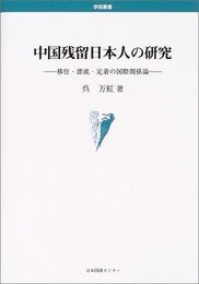 中国残留日本人の研究: 移住・漂流・定着の国際関係論 (学術叢書)