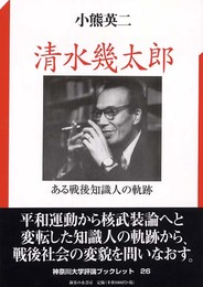 清水幾太郎: ある戦後知識人の軌跡 (神奈川大学評論ブックレット 26)