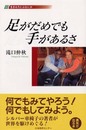 足がだめでも手があるさ (生きる力とはなにか)