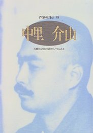 中里介山: 百姓弥之助の話(抄)/今人古人 (シリーズ・人間図書館)