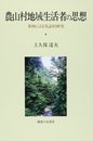 農山村地域生活者の思想: 事例による実証的研究