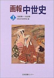 画報中世史 3 1360年~1550年