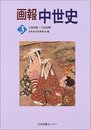 画報中世史 3 1360年~1550年