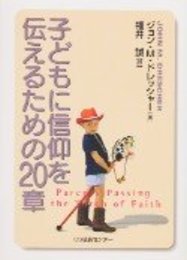 子どもに信仰を伝えるための20章