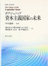 資本主義国家の未来