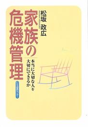 家族の危機管理　本当に大切な人を大切にできるか