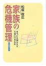 家族の危機管理　本当に大切な人を大切にできるか