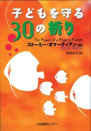 子どもを守る30の祈り