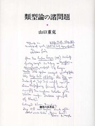類型論の諸問題