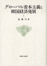 グロ-バル資本主義と韓国経済発展 (大阪商業大学比較地域研究所研究叢書 第 7巻)
