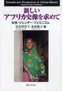 新しいアフリカ史像を求めて: 女性・ジェンダー・フェミニズム