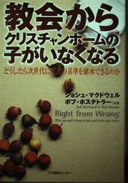 教会からクリスチャンホームの子がいなくなる