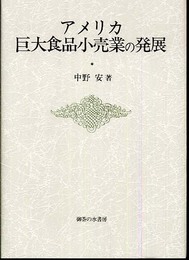 アメリカ巨大食品小売業の発展 (大阪商業大学比較地域研究所研究叢書 第 8巻)
