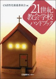 21世紀 教会学校ハンドブック