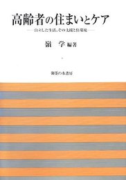 高齢者の住まいとケア: 自立した生活、その支援と住環境 (法政大学大原社会問題研究所叢書)